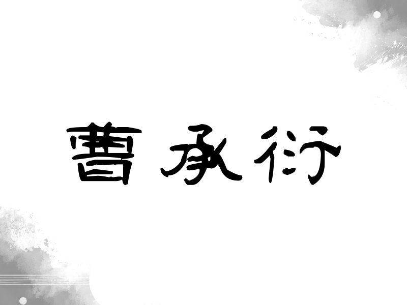 曹承衍签名（签名体）