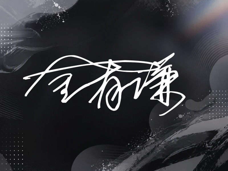 金有谦签名