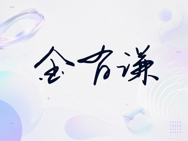 金有谦签名（时尚签）