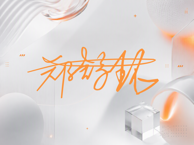 郑舒环签名（连笔签）