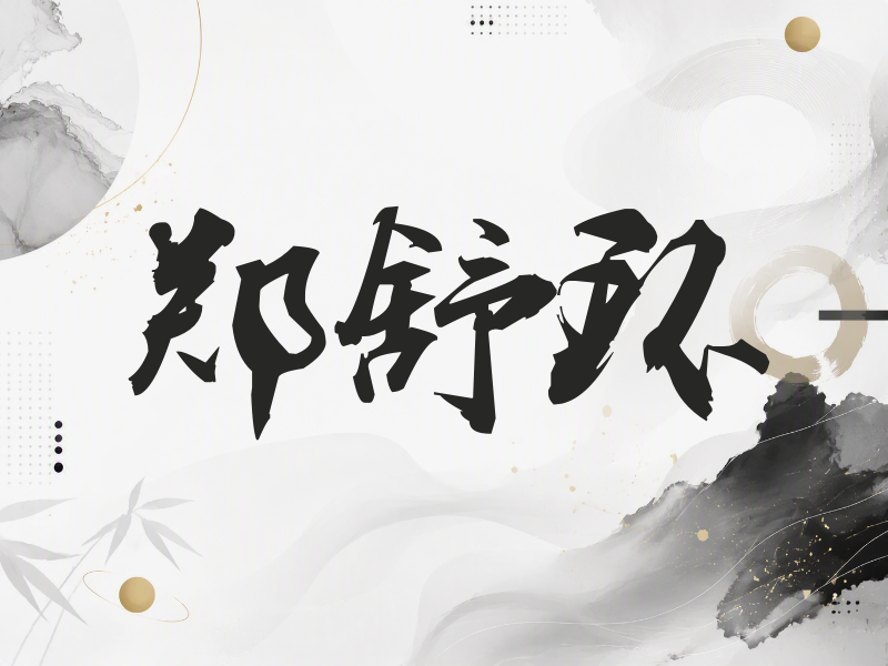 郑舒环签名（刀锋世界）