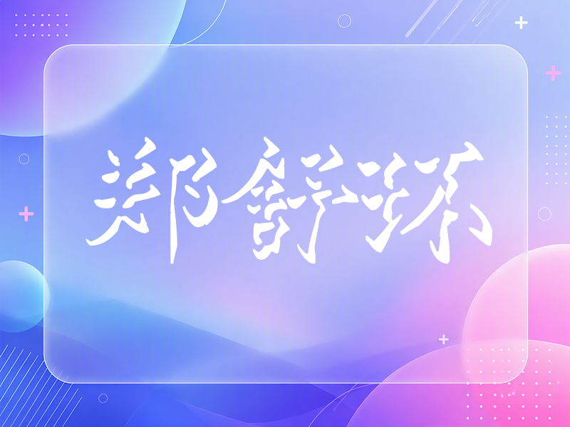 郑舒环签名（立体签名）