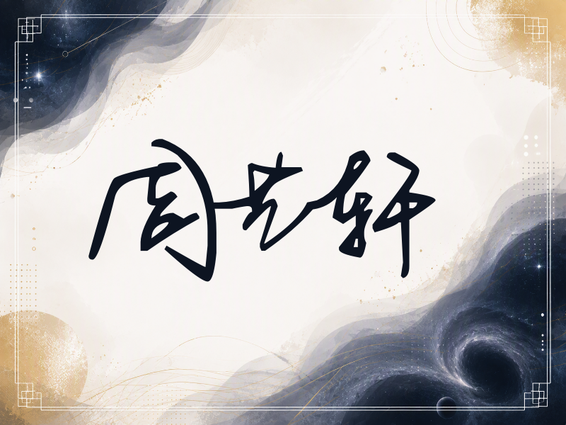 周艺轩签名（行草签）