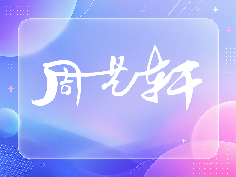 周艺轩签名（连笔书法）