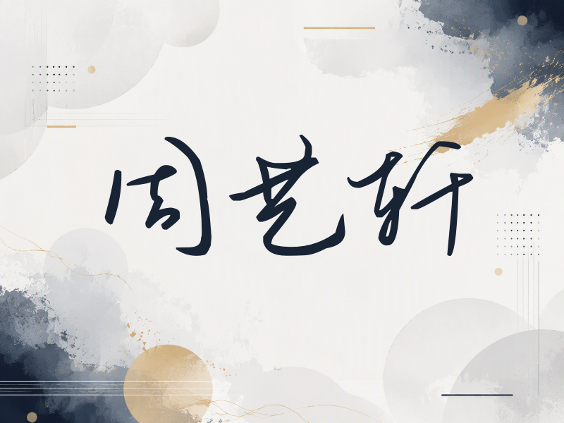 周艺轩签名（时尚签）