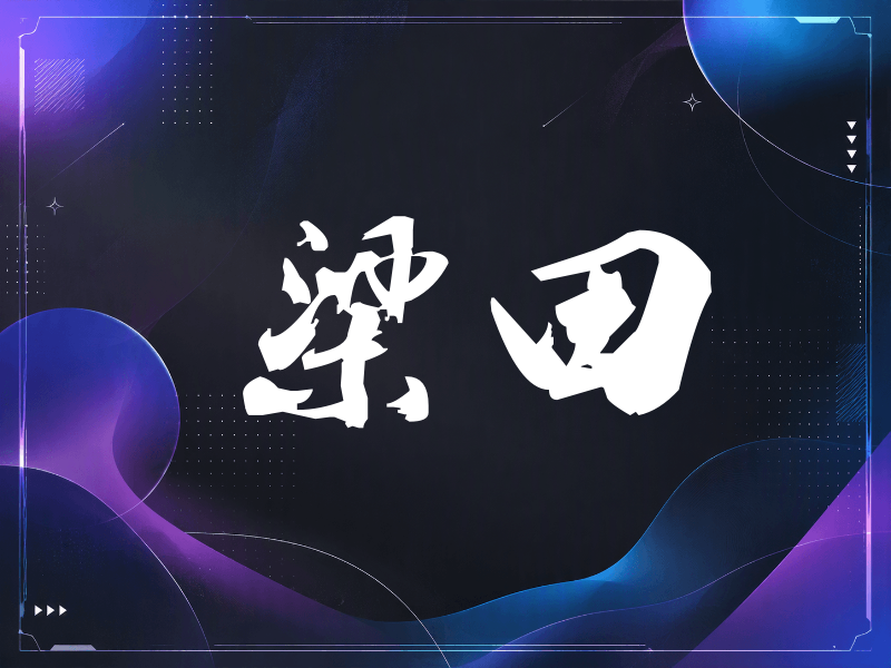 梁田签名（刀锋世界）