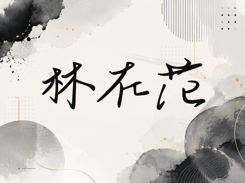 林在范签名（时尚签）