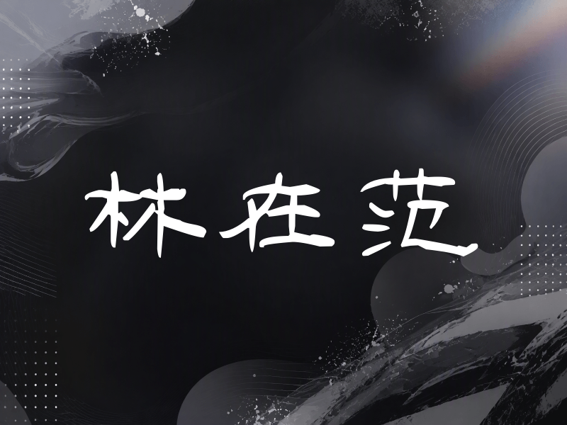 林在范签名（签名体）