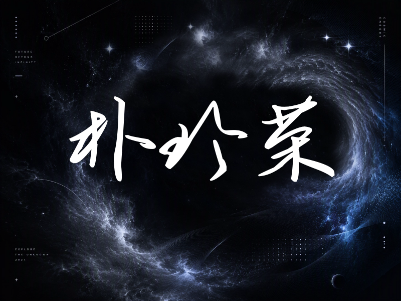 朴珍荣签名（时尚签）