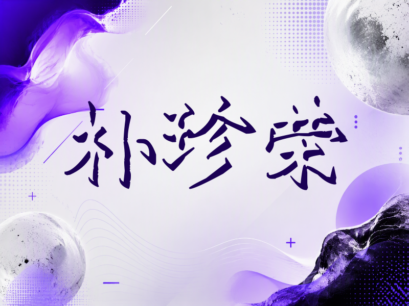 朴珍荣签名（立体签名）