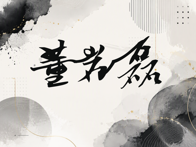 董岩磊签名（连笔书法）