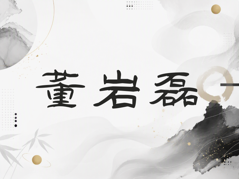董岩磊签名（签名体）