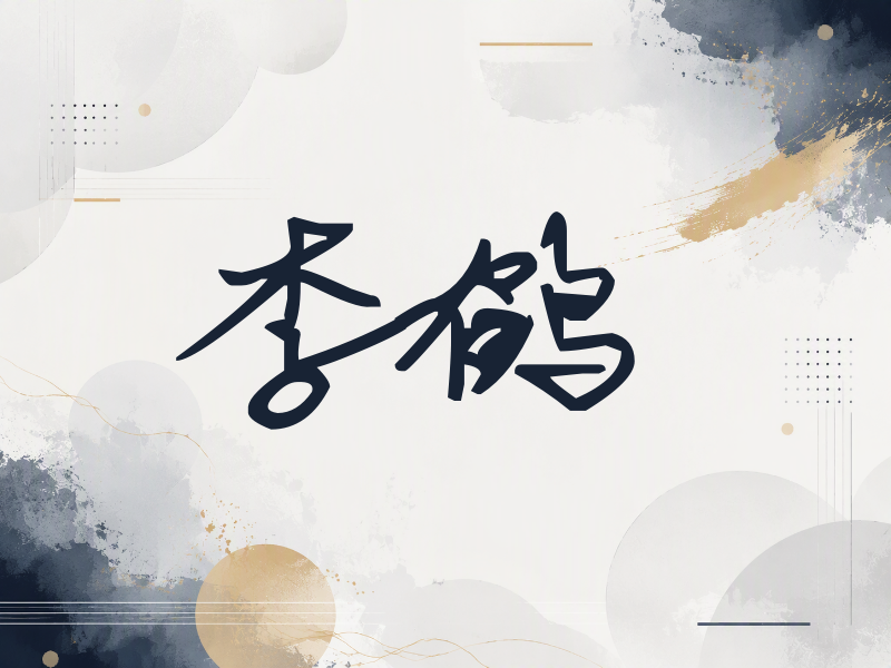 李鹤签名（行草签）