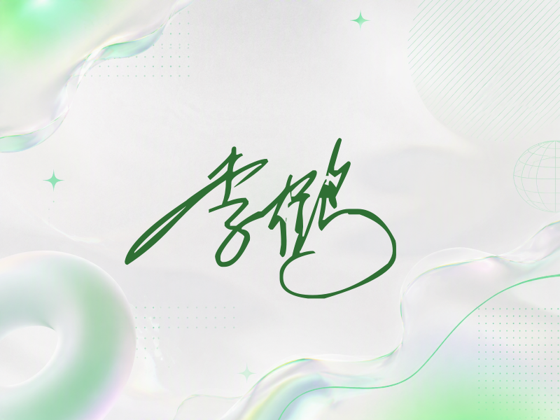 李鹤签名（公务连笔）