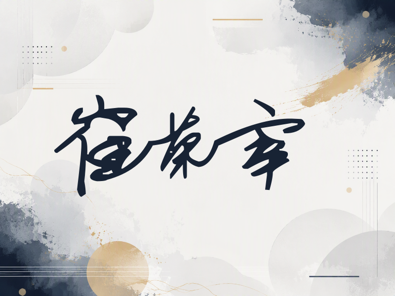 崔荣宰签名（行草签）