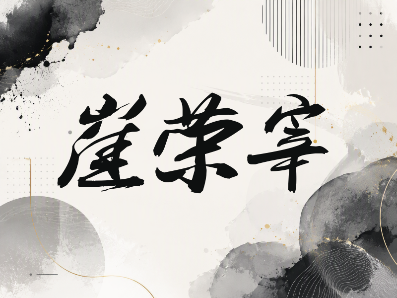 崔荣宰签名（刀锋世界）