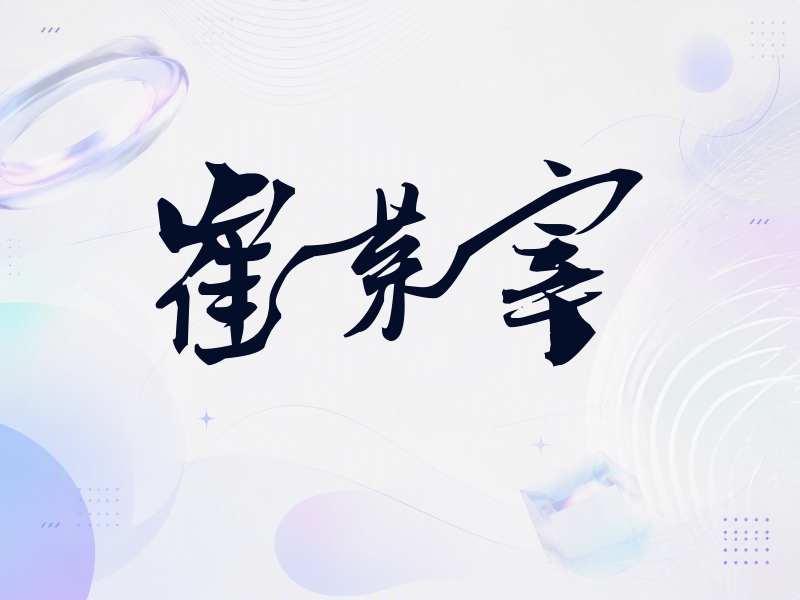崔荣宰签名（连笔书法）