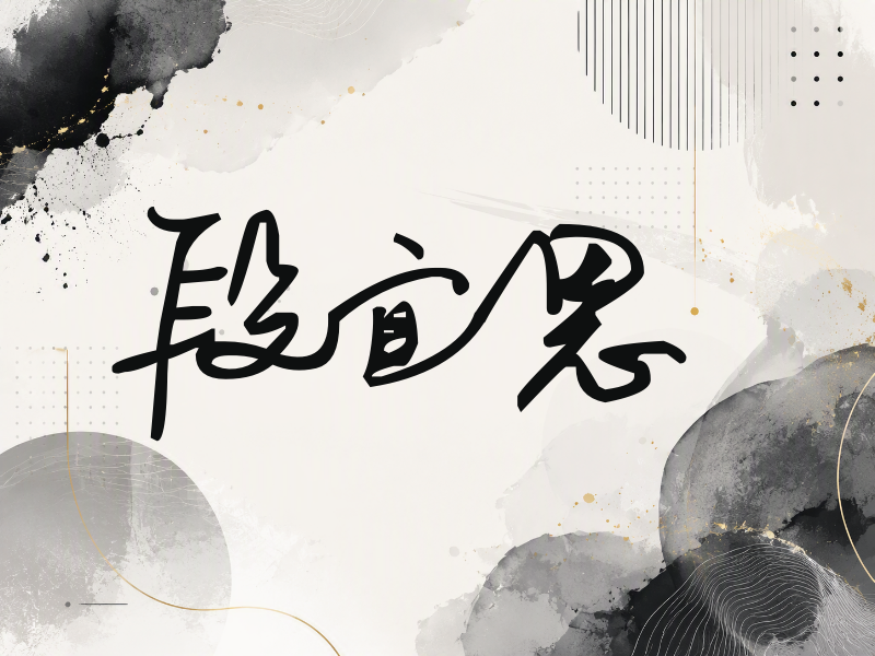 段宜恩签名（行草签）
