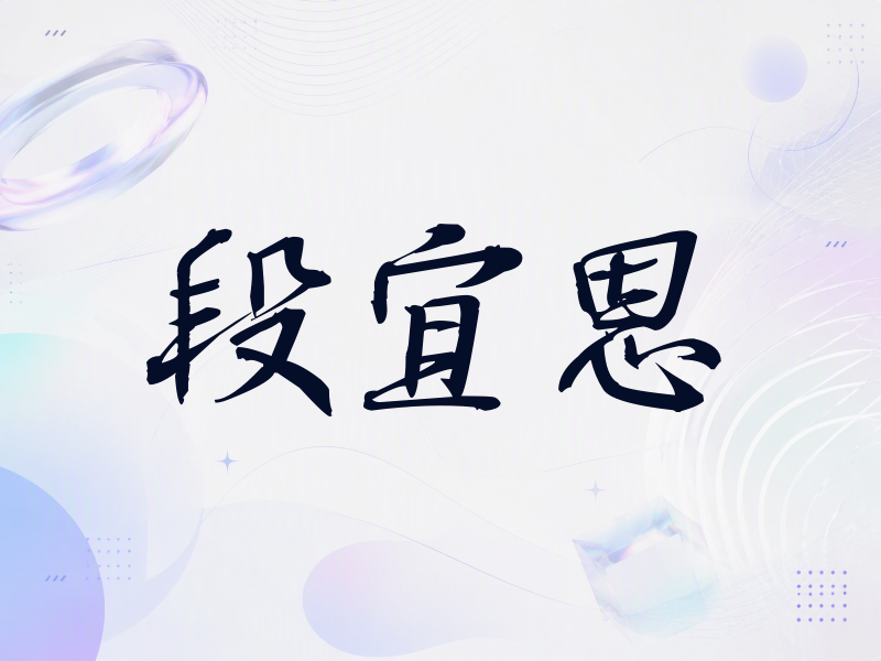 段宜恩签名（公务签）