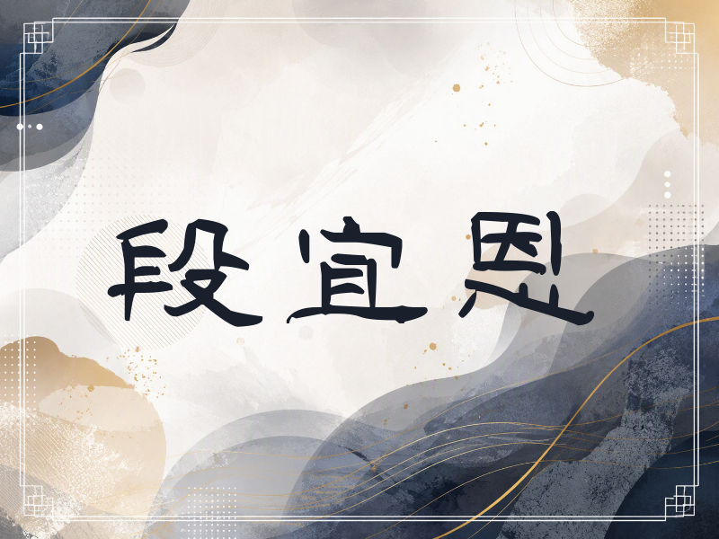 段宜恩签名（签名体）