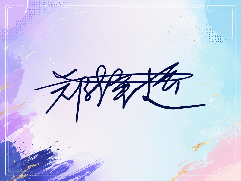 郑泽运签名