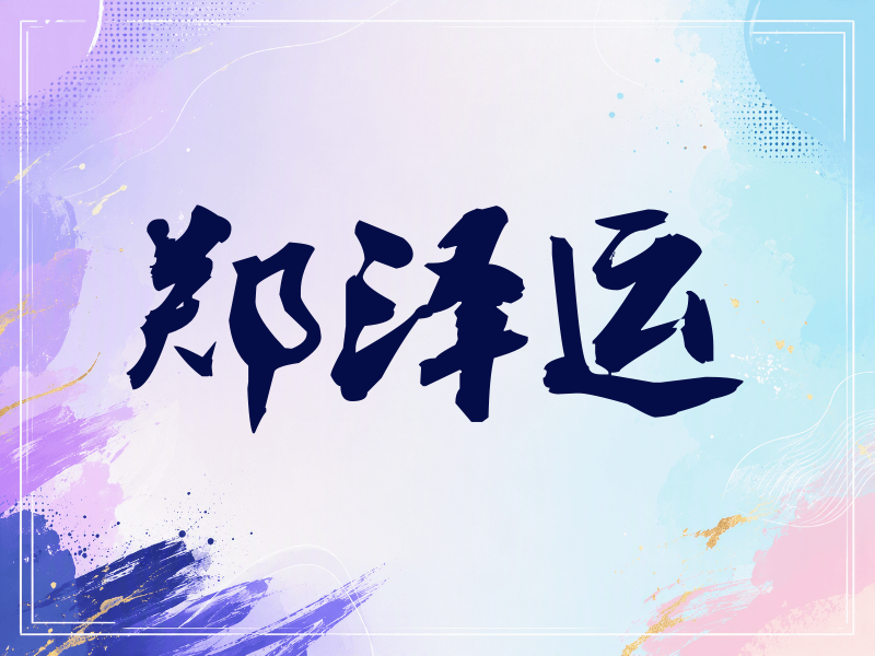 郑泽运签名（刀锋世界）