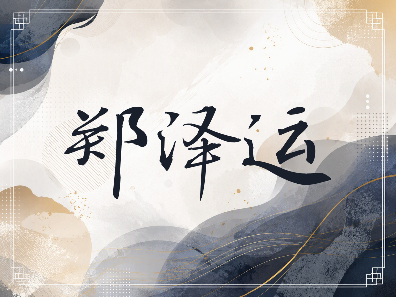 郑泽运签名（公务签）