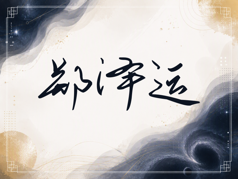 郑泽运签名（时尚签）