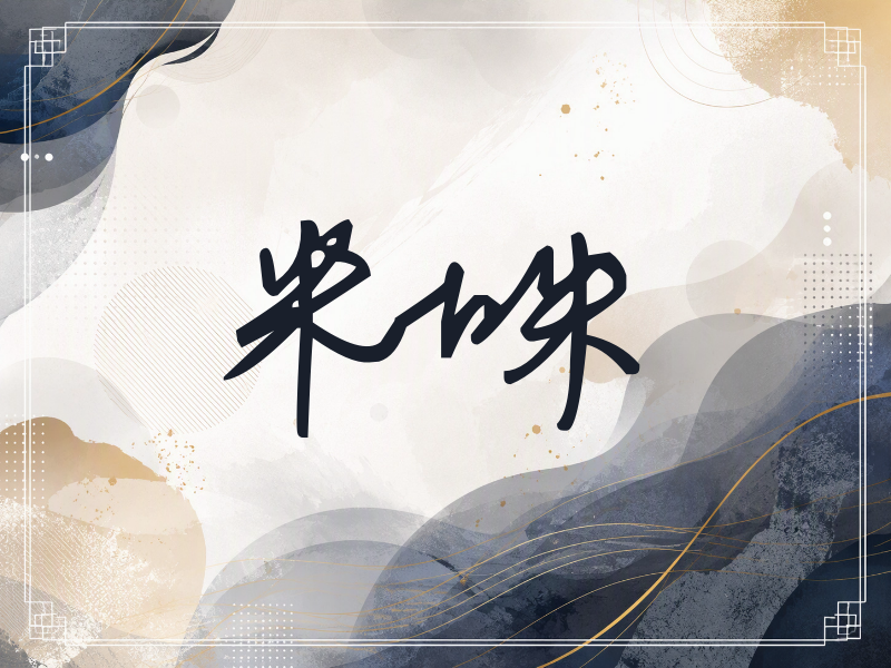 米咪签名（行草签）