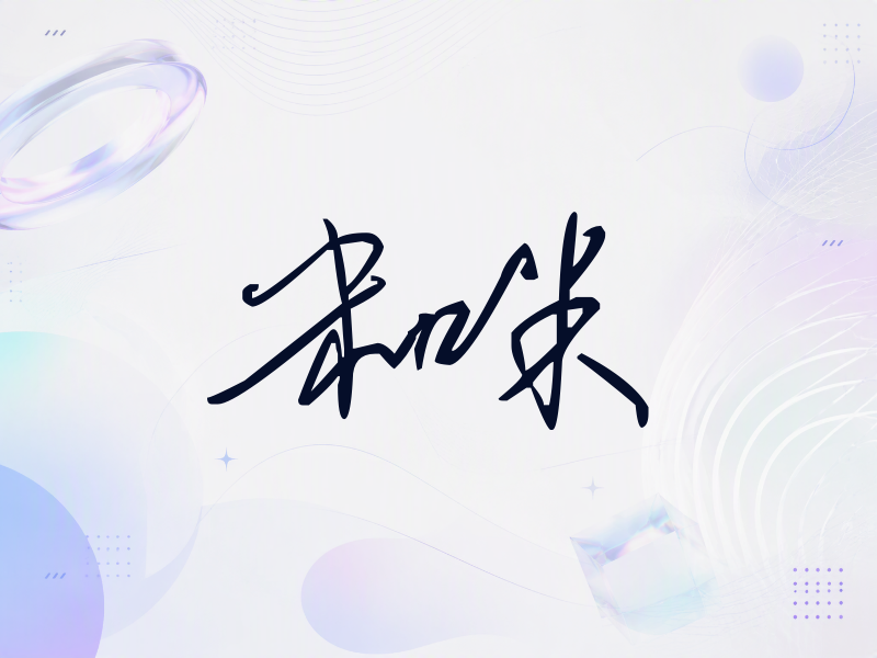 米咪签名（公务连笔）