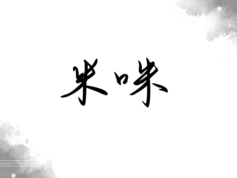 米咪签名（时尚签）