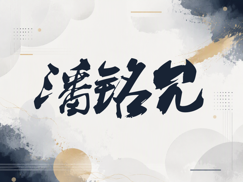 潘铭允签名（刀锋世界）