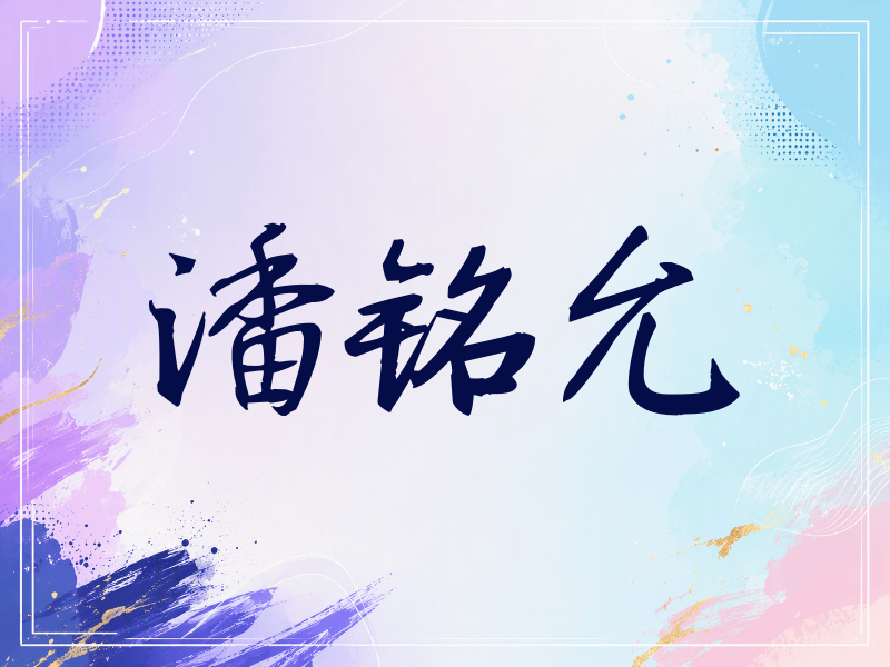 潘铭允签名（公务签）