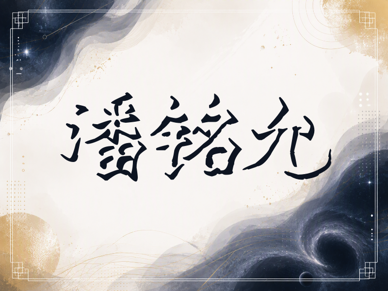 潘铭允签名（立体签名）
