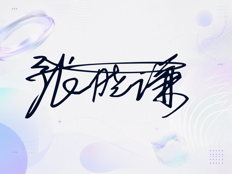 张晓谦签名（连笔签）