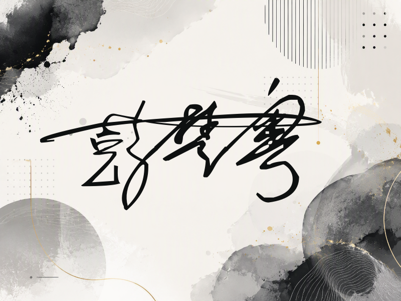 彭楚粤签名