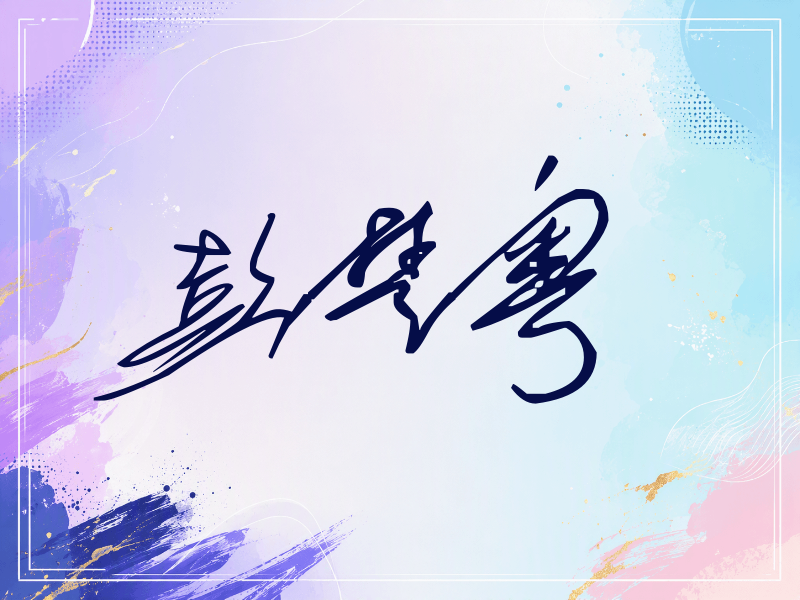 彭楚粤签名（公务连笔）