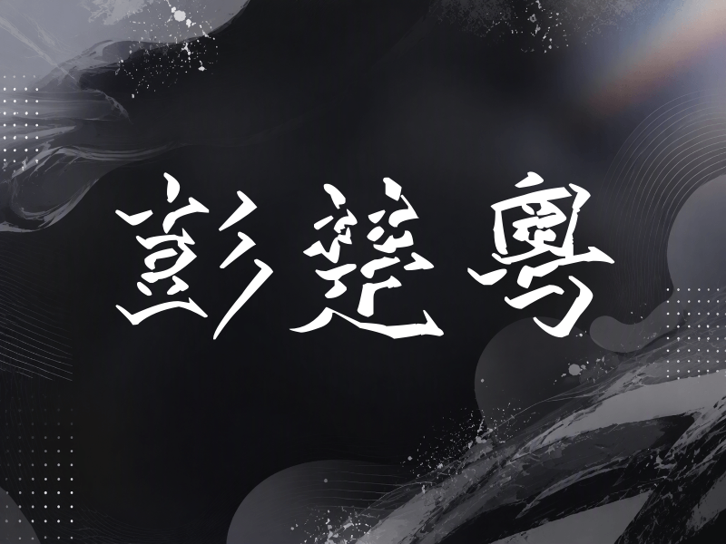 彭楚粤签名（立体签名）