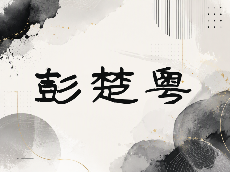 彭楚粤签名（签名体）
