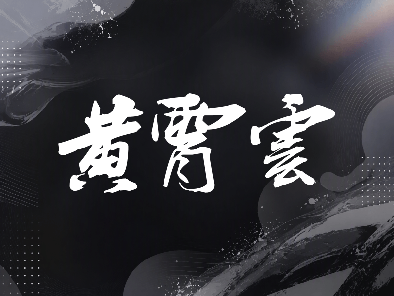 黄霄雲签名