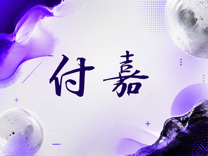 付嘉签名（公务签）