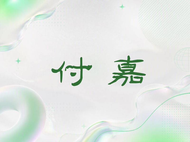 付嘉签名（签名体）