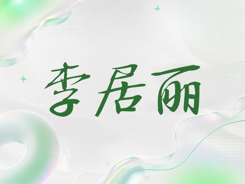 李居丽签名（公务签）