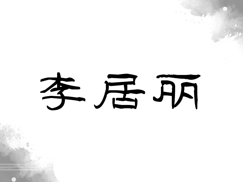 李居丽签名（签名体）