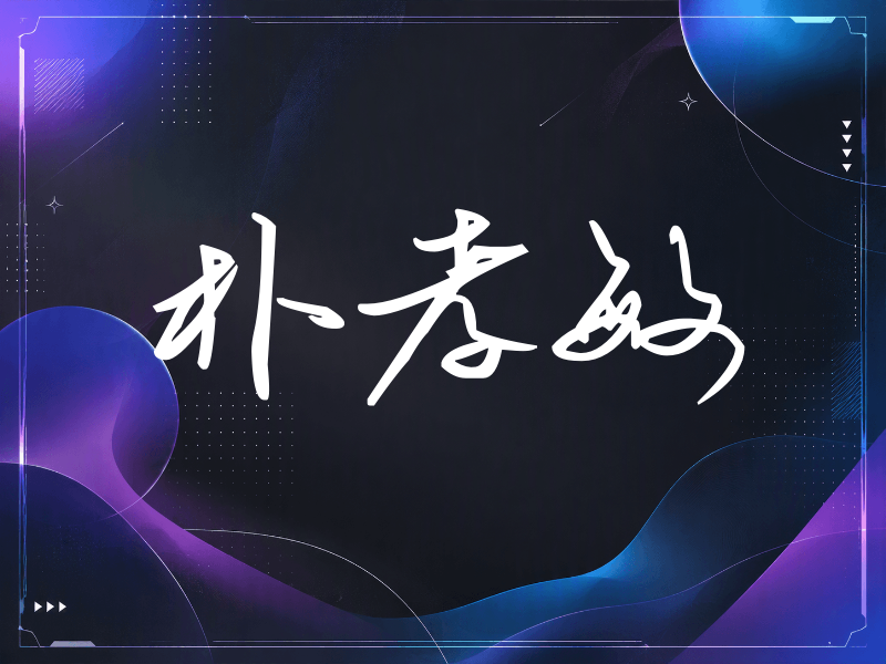 朴孝敏签名（时尚签）