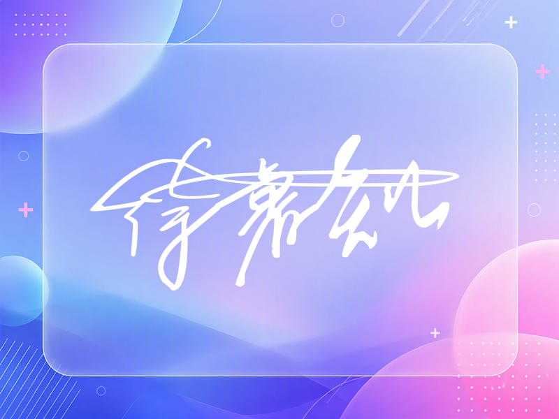 徐睿知签名（连笔签）