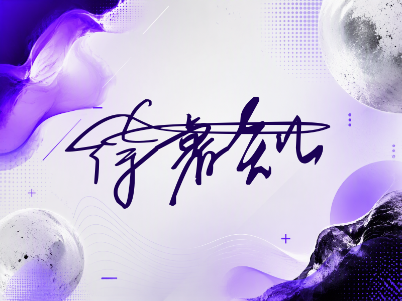 徐睿知签名