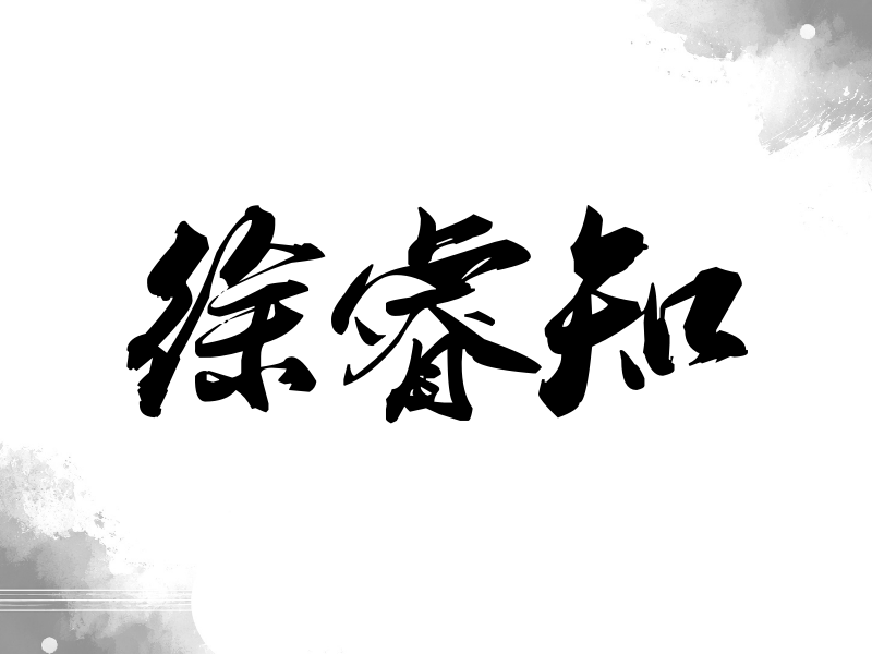 徐睿知签名（刀锋世界）