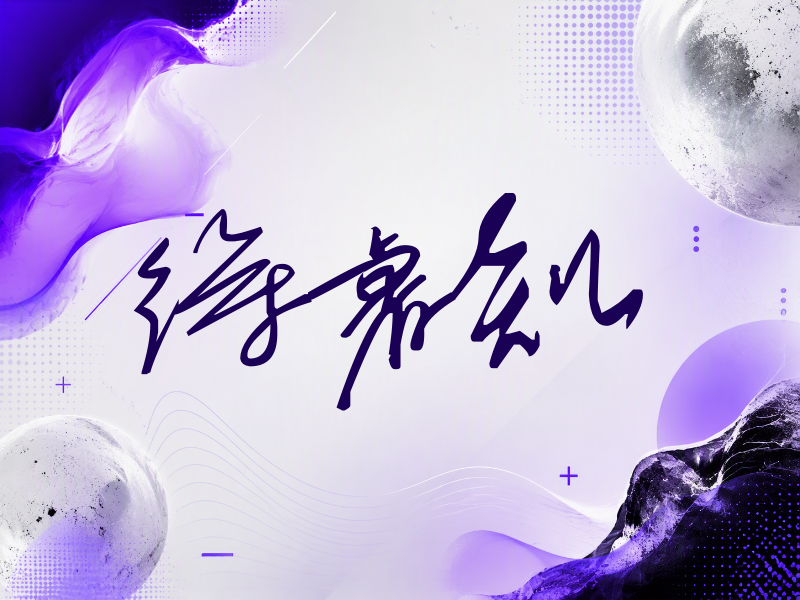 徐睿知签名（公务连笔）