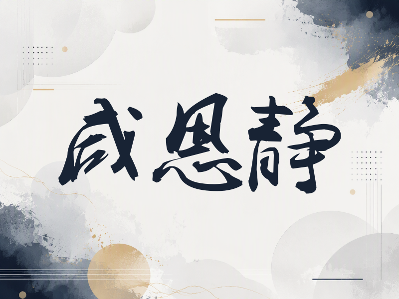 咸恩静签名（刀锋世界）